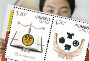 中国邮政首次发行《保护消费者权益》邮票