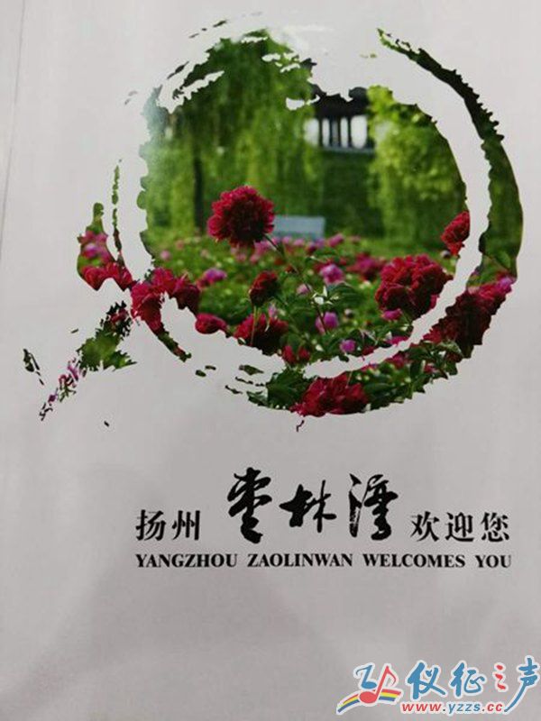 文朋诗友畅游仪征枣林湾 助力2021年世界园艺博览会